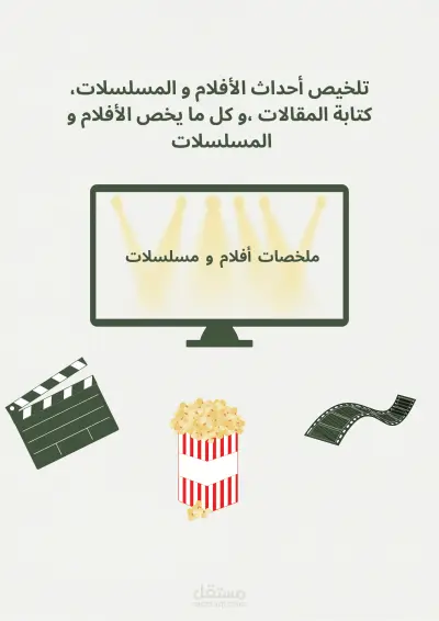 كتابة ملخصات افلام و مسلسلات