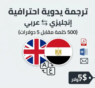 ترجمة يدوية احترافية (إنجليزي - عربي) وبالعكس لـ 500 كلمة