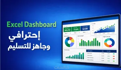 تحليل البيانات باستخدام Excel