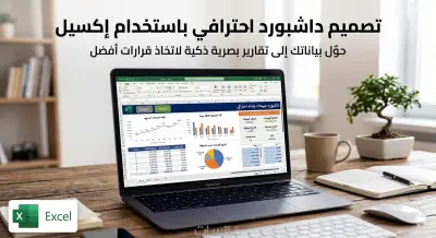 تصميم داشبورد احترافي بإستخدام اكسيل Excel