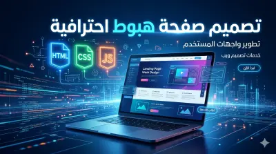 تصميم صفحة هبوط احترافية باستخدام HTML و CSS و JavaScript
