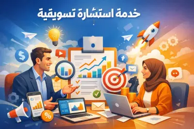 استشارة تسويقية لتطوير مشروعك وزيادة مبيعاتك