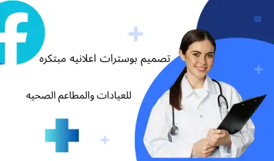 تصميم بوستر طبي وإعلاني احترافي