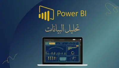 تحليل بيانات وتصميم لوحات تحكم Dashboard تفاعلية احترافية