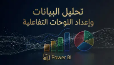 تصميم داشبورد Dashboard وتقارير تفاعلية لتحليل البيانات
