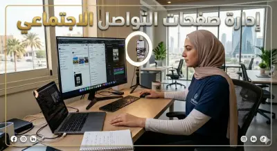 إدارة صفحات التواصل الاجتماعي