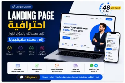 تصميم Landing Page احترافية تزيد مبيعاتك وتجذب العملاء خلال 48 ساعة