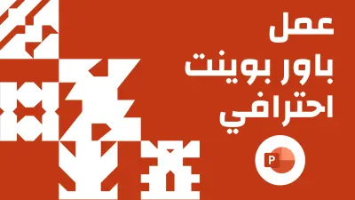 عمل باور بوينت احترافي