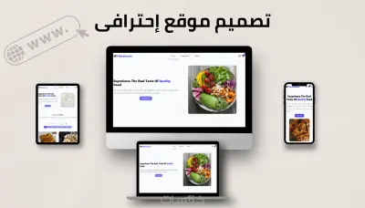 برمجة موقع ويب متوافق مع جميع الشاشات ومهيأ للـSEO