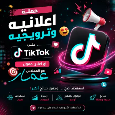 صورة العمل 🎵 خدمة حملة ترويجية احترافية على تيك توك – 20$ 1000متابع حقيقي مستهدف