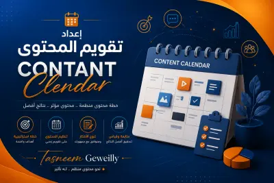 اعداد تقويم محتوي احترافي ( Content Calendar) لمنصات التواصل