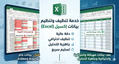 تنظيف وهيكلة البيانات الضخمة باستخدام Excel باحترافية لتحليل أدق