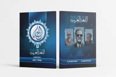 تصميم غلاف كتاب إبداعي يعكس محتوى عملك باحتراف