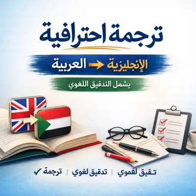 ترجمة احترافية من الإنجليزية إلى العربية مع تدقيق لغوي كامل