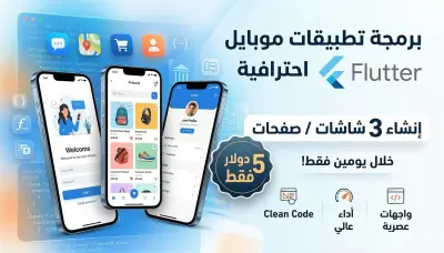 تصميم وبرمجة 3 واجهات (شاشات) لتطبيق هاتف باستخدام Flutter
