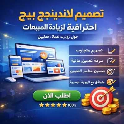 تصميم وبرمجة صفحة هبوط (Landing Page)