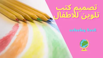 تصميم كتاب تلوين مخصص للأطفال (رسومات جذابة وعالية الجودة)