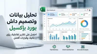 تحليل بيانات احترافي وتحويلها إلى تقارير تفاعلية Excel Dashboard