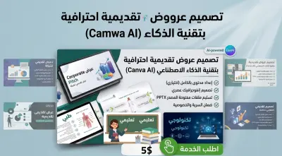 صميم عرض تقديمي احترافي باستخدام Canva والذكاء الاصطناعي