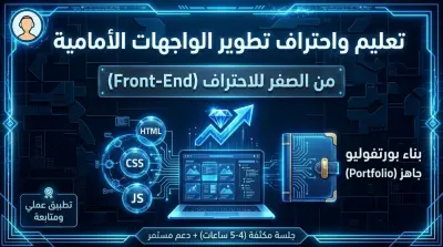 شرح تطوير المواقع (Front-End) من الصفر للاحتراف و تنفيذ مشاريعك الخاصة وبناء Portfolio خاص بك