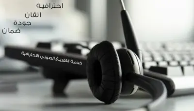 تفريغ الملفات الصوتية والفيديو إلى نص مكتوب بدقة واحترافية