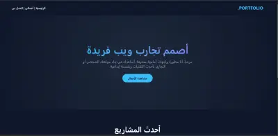 تصميم وبرمجة موقع شخصي (Portfolio) لعرض أعمالك باحترافية.