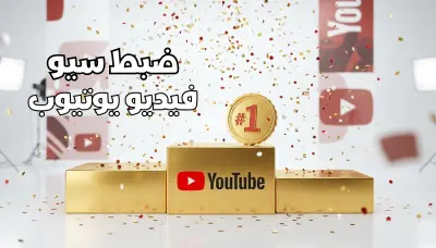 ضبط سيو (SEO) فيديو يوتيوب لتصدر نتائج البحث وزيادة المشاهدات.