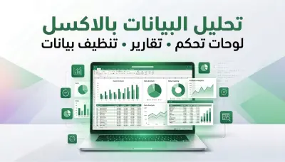 تحليل البيانات بالاكسل وعمل لوحة معلومات تفاعلية