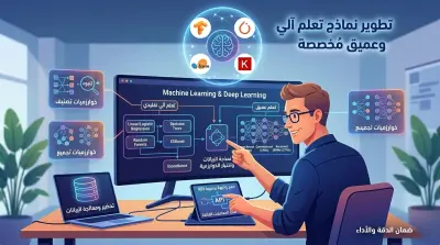 بناء وتطوير نماذج تعلم آلي وتعلم عميق (Machine & Deep Learning) مخصصة
