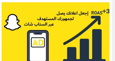 إنشاء وإدارة حملات إعلانات سناب شات (Snapchat Ads) لزيادة المبيعات