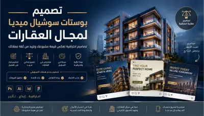 تصميم بوستات سوشيال ميديا احترافية للمجال العقاري (حملات إعلانية)
