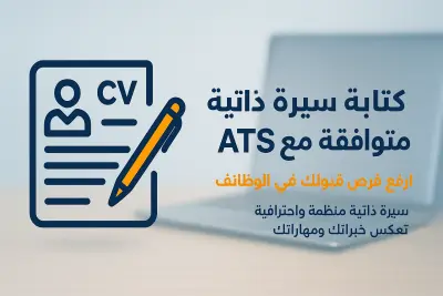 تحويل خبراتك إلى CV متوافق مع ATS بطريقة احترافية
