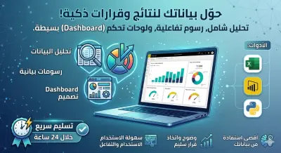 تحليل البيانات وتصميم لوحات تحكم (Dashboards) تفاعلية لاتخاذ قرارات ذكية