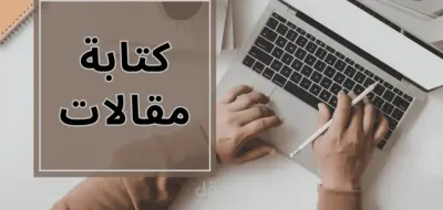 سأكتب مقالات حصرية ومتوافقة باحترافية