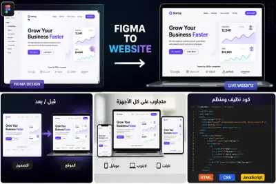 سأحول تصميم Figma أو XD إلى موقع احترافي متجاوب وسريع