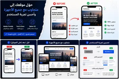 سأحول موقعك إلى تصميم متجاوب مع الموبايل وأحسن تجربة للمستخدم
