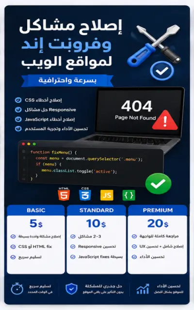 إصلاح مشاكل Front-End وواجهات المواقع باحترافية