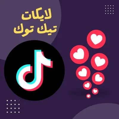 2000 اعجابات لايكات تيك توك TikTok مقابل 5$ فقط