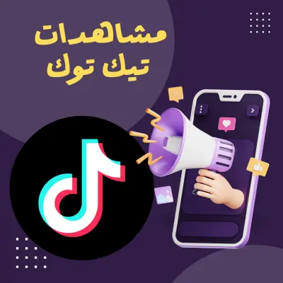 50 الف مشاهدات تيك توك TikTok مقابل 5$