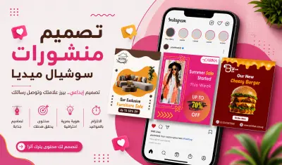 تصميم منشورات سوشيال ميديا احترافية