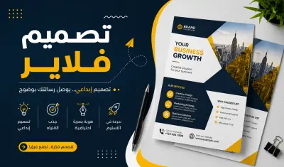 تصميم فلاير احترافي و جذاب