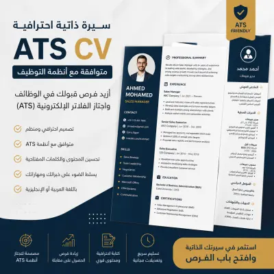 تصميم سيرة ذاتية احترافية ATS أو  CV Standard