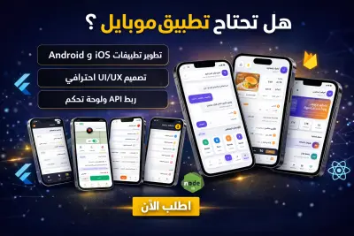 سأطور تطبيق موبايل احترافي Android و iOS حسب طلبك