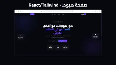 سأصمم وأبرمج لك صفحة هبوط (Landing Page) متجاوبة واحترافية مقابل ١٠ دولار