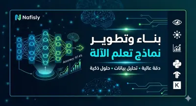 بناء وتطوير نماذج تعلم الآلة (Machine Learning) وتدريب النماذج العميقة