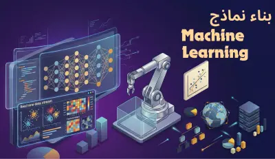 بناء وتطوير نماذج تعلم الالة Machine learning Model