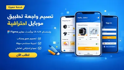 هل لديك فكرة تطبيق وتحتاج إلى تصميم واجهات احترافية وعصرية؟  أقدّم خدمة تصميم UI/UX لتطبيقات الموبايل باستخدام Figma مع التركيز على تجربة المستخدم وسهولة الاستخدام بشكل احترافي وجذاب.