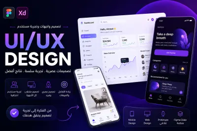 تصميم UI/UX احترافي لموقعك أو تطبيقك بشكل عصري وجذاب  أحوّل فكرتك إلى تصميم احترافي يساعد على تحسين تجربة المستخدم وزيادة التفاعل بشكل عصري ومتوافق مع أحدث معايير الـ UI/UX.