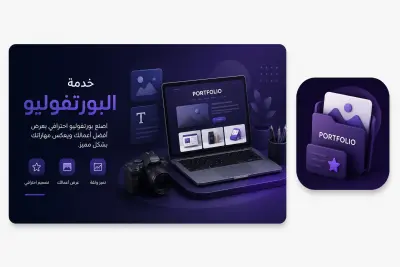تصميم وبناء Portfolio  (معرض أعمال) احترافي يبرز مهاراتك ويجذب العملاء