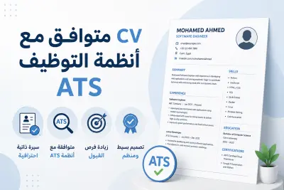 تصميم وكتابة سيرة ذاتية احترافية متوافقة مع ATS